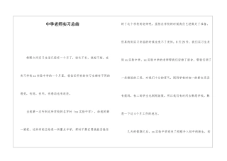 中学教师实习总结