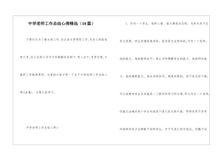 中学教师工作总结心得精选