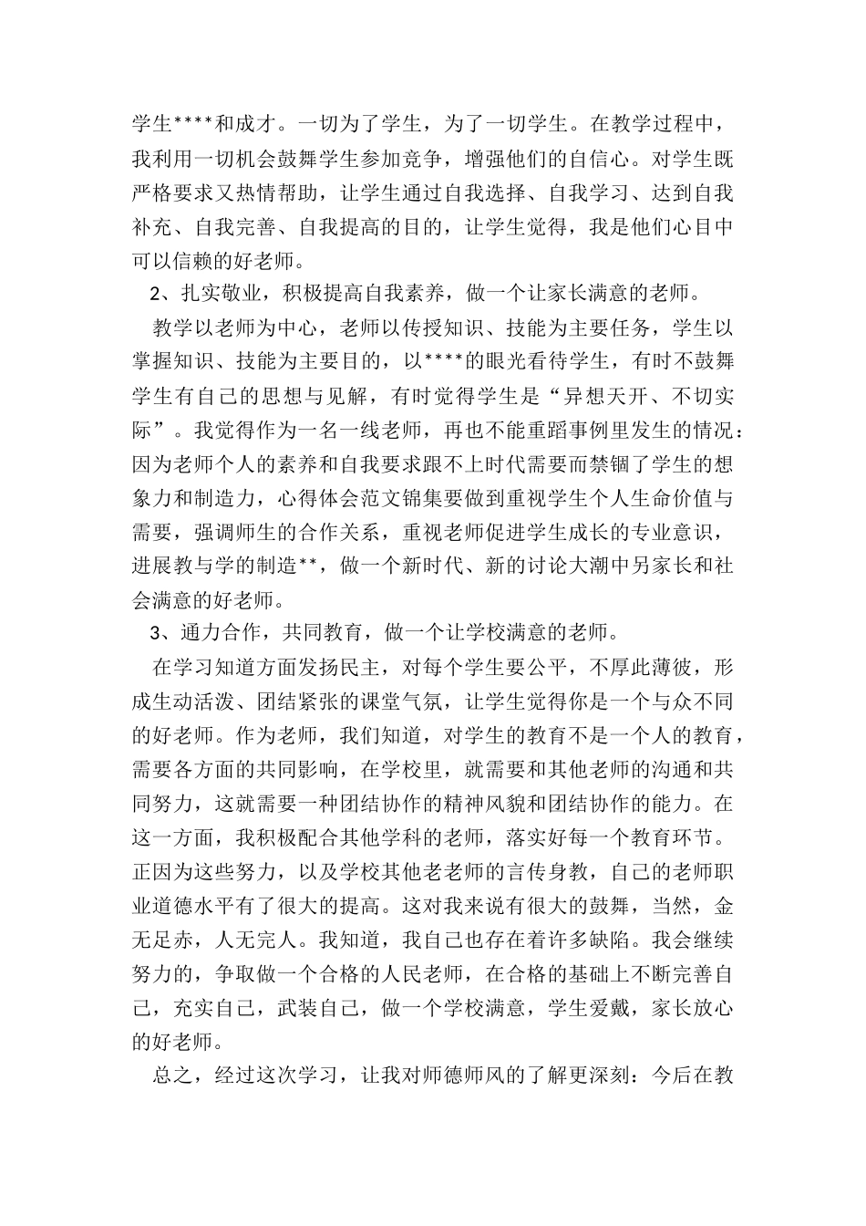 中学教师师德师风学习心得体会合集_第3页