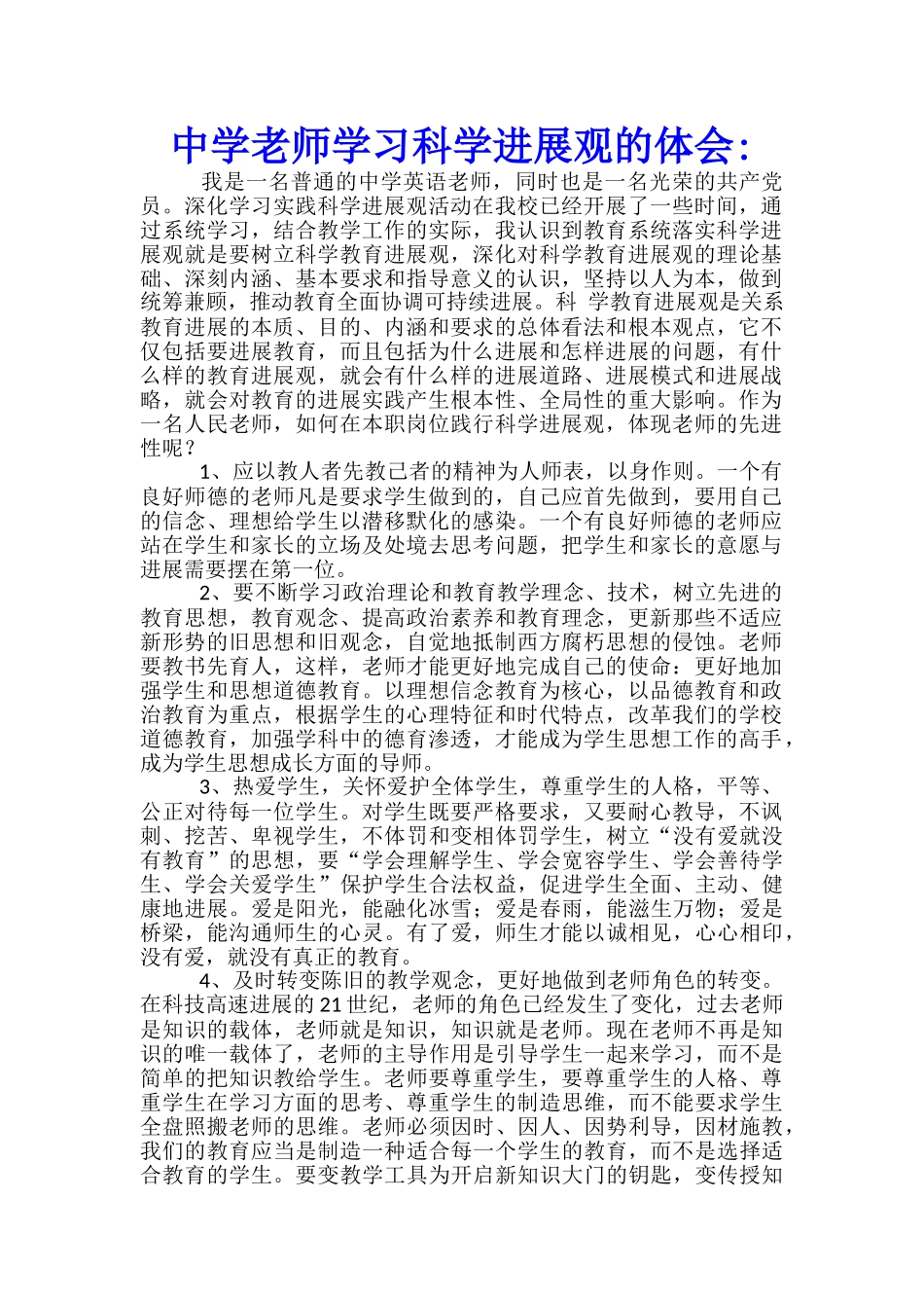 中学教师学习科学发展观的体会--_第1页