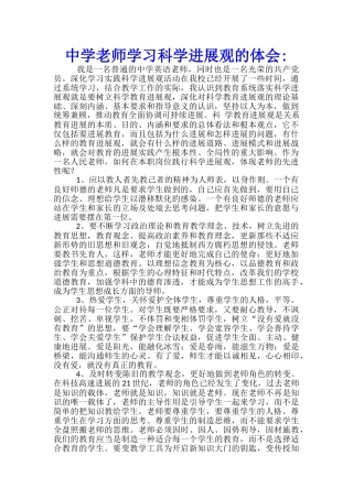 中学教师学习科学发展观的体会--