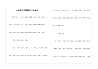 中学教师师德师风心得体会