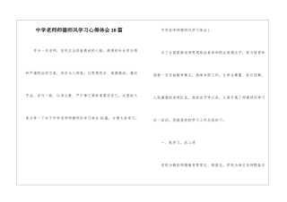 中学教师师德师风学习心得体会10篇