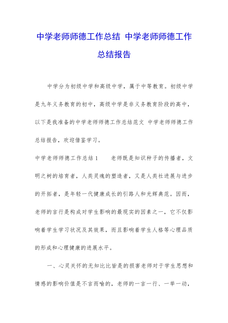 中学教师师德工作总结-中学教师师德工作总结报告_第1页