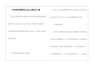 中学教师师德师风2024心得体会5篇
