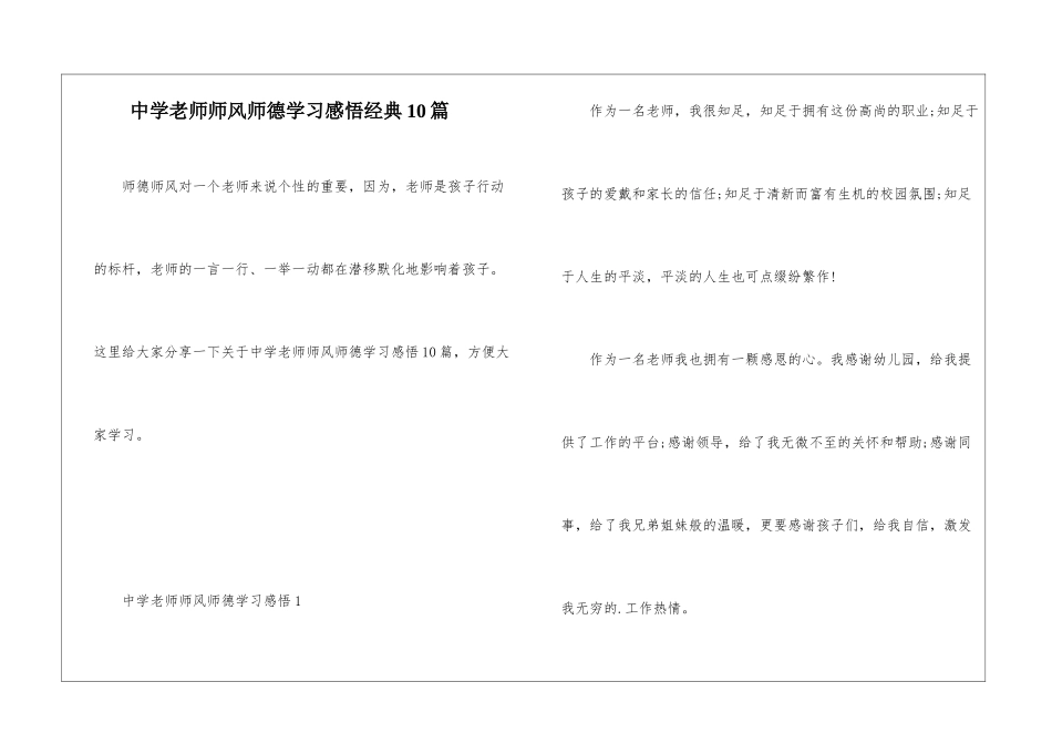 中学教师师风师德学习感悟经典10篇_第1页