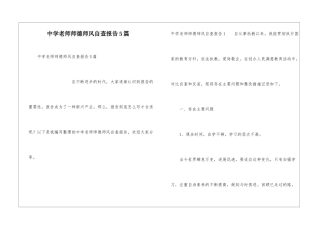 中学教师师德师风自查报告5篇