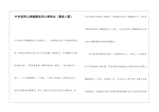 中学教师心理健康培训心得体会