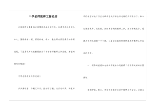 中学教师教研工作总结