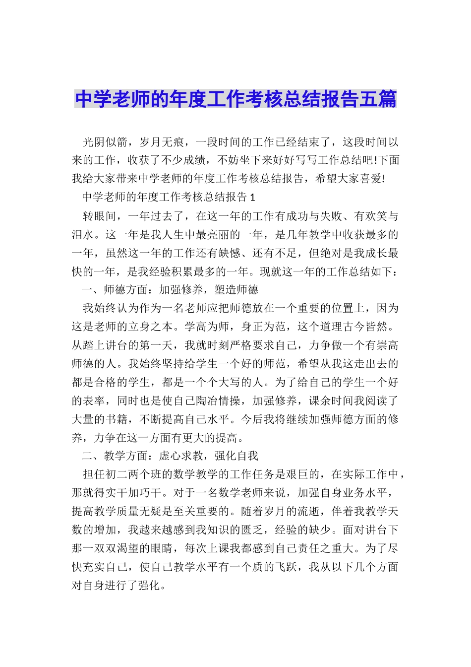 中学教师的年度工作考核总结报告五篇_第1页