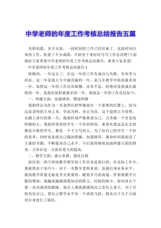 中学教师的年度工作考核总结报告五篇