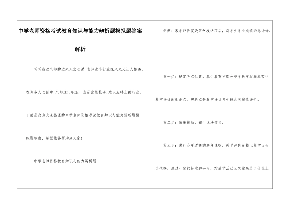 中学教师资格考试教育知识与能力辨析题模拟题答案解析_第1页