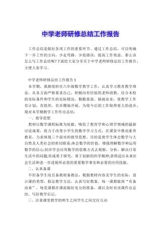 中学教师研修总结工作报告