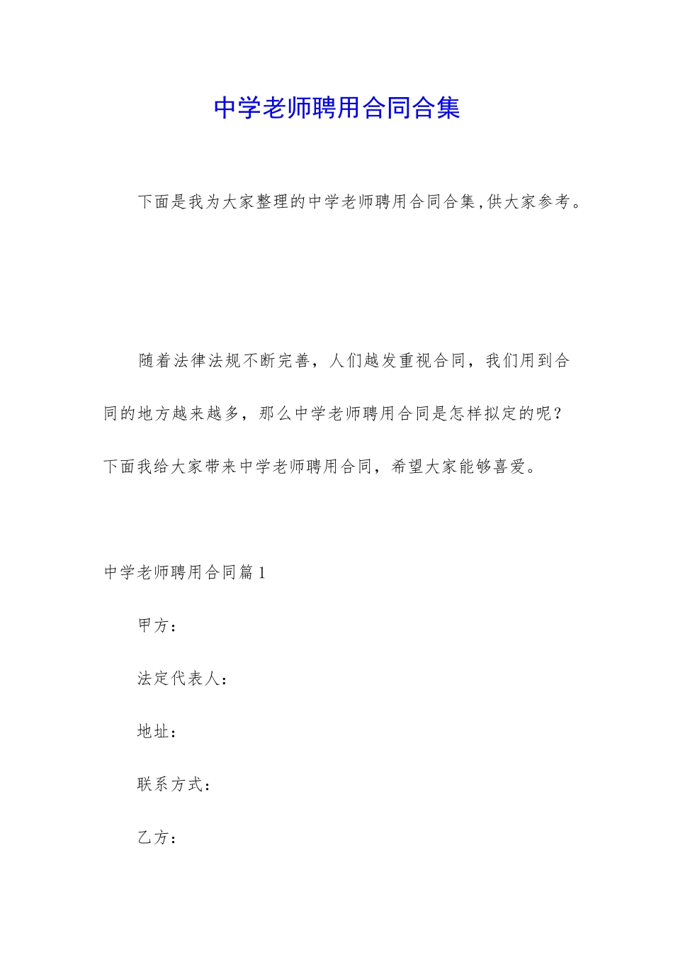 中学教师聘用合同合集_第1页