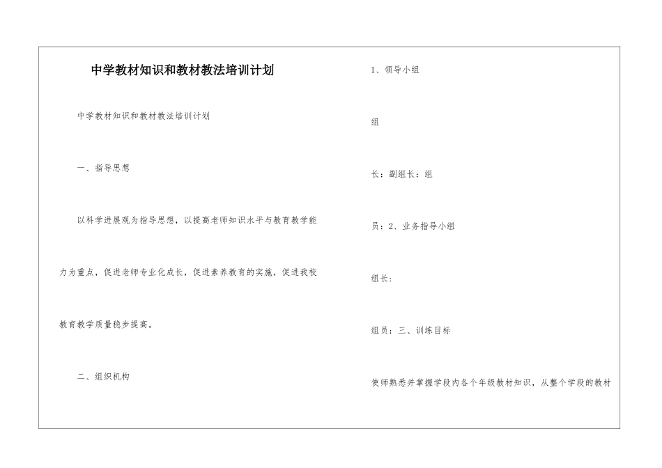 中学教材知识和教材教法培训计划--_第1页