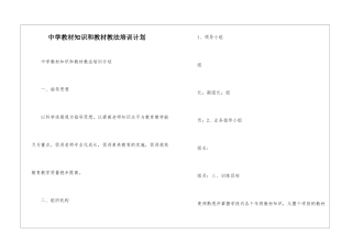 中学教材知识和教材教法培训计划--