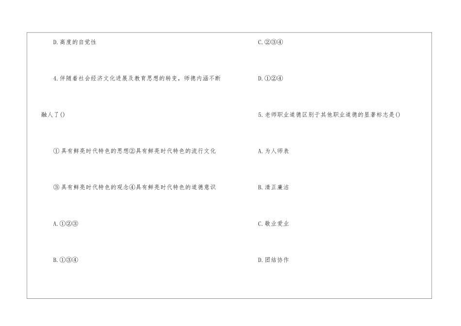 中学教师资格证考试《综合素质》章节强化练习：教师职业道德及答案_第3页