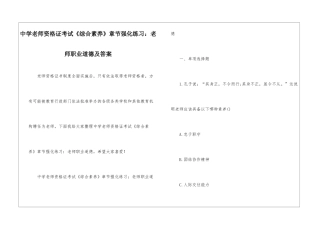 中学教师资格证考试《综合素质》章节强化练习：教师职业道德及答案