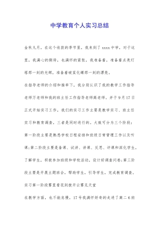 中学教育个人实习总结-