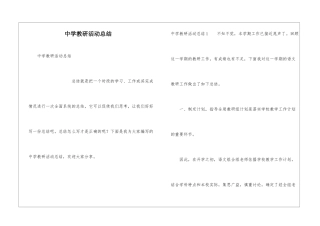 中学教研活动总结