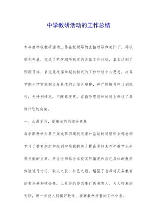 中学教研活动的工作总结-