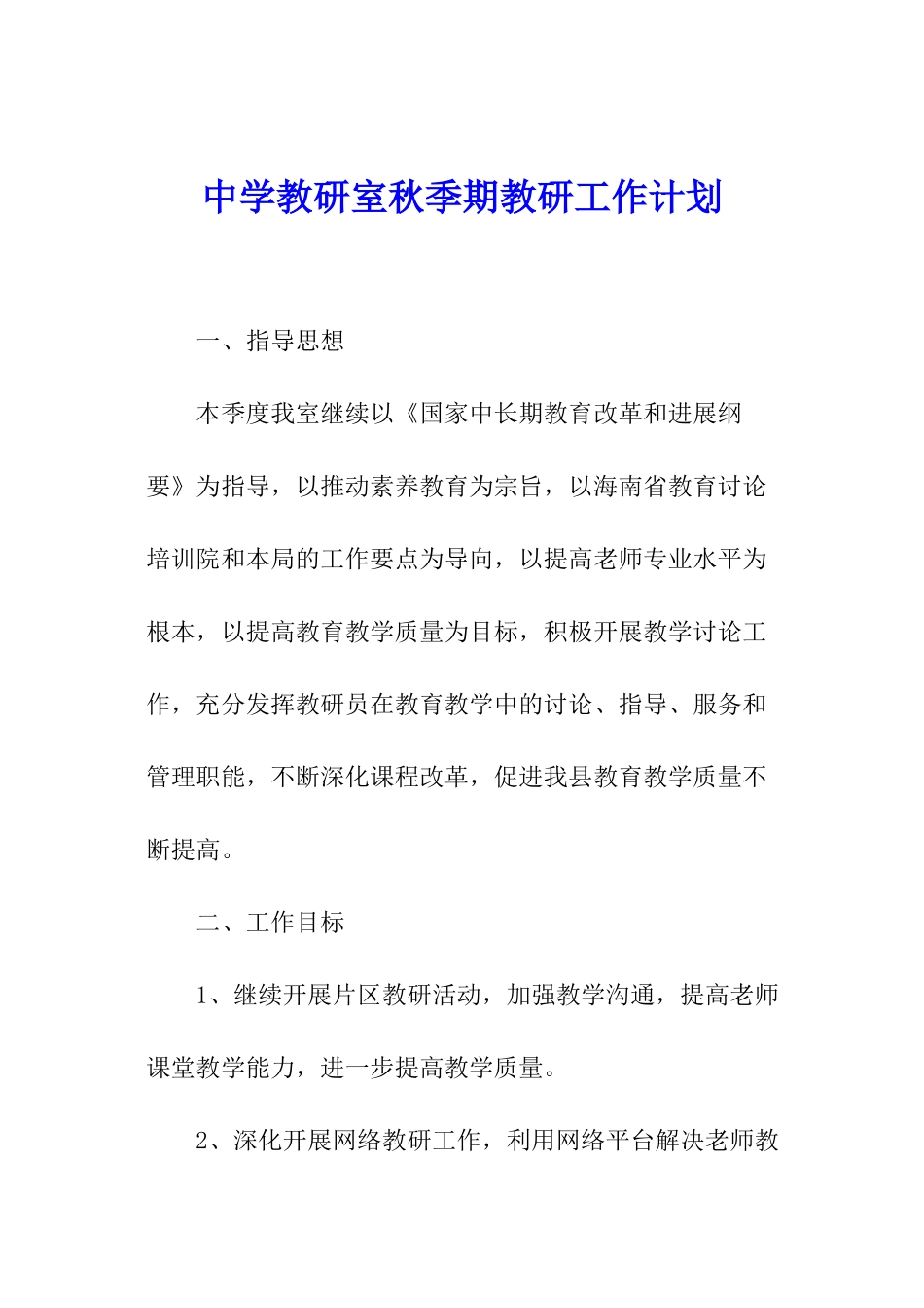 中学教研室秋季期教研工作计划_第1页
