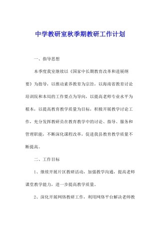 中学教研室秋季期教研工作计划
