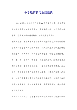 中学教育实习总结经典-