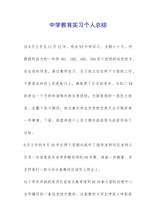 中学教育实习个人总结-