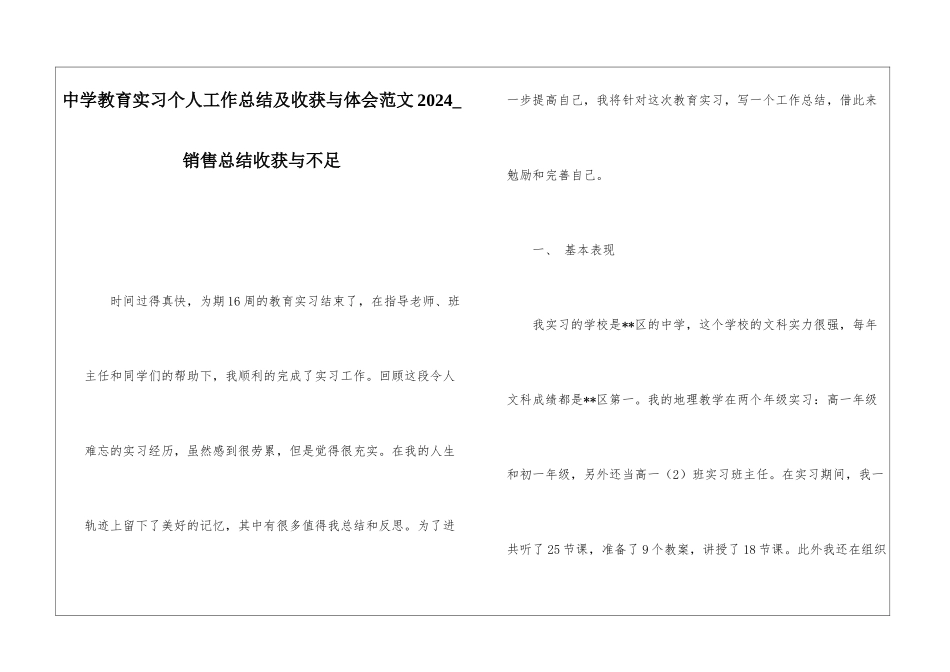 中学教育实习个人工作总结及收获与体会范文2024销售总结收获与不足_第1页