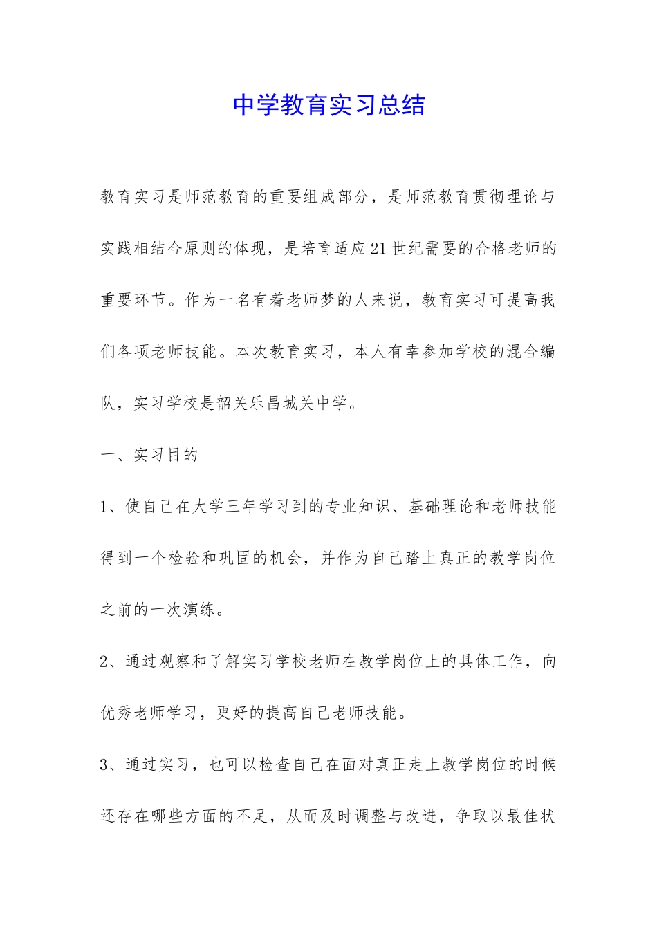中学教育实习总结-_第1页