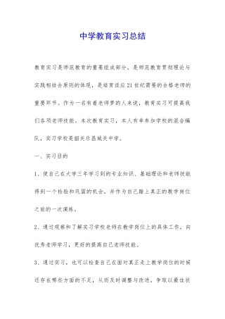 中学教育实习总结-