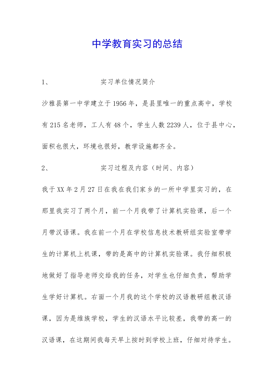 中学教育实习的总结-_第1页