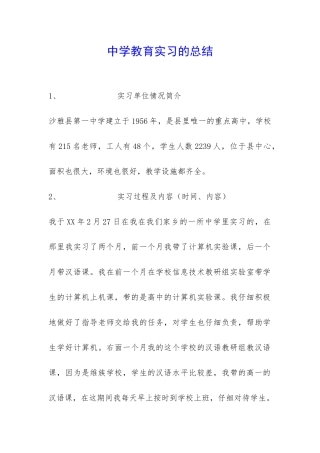 中学教育实习的总结-