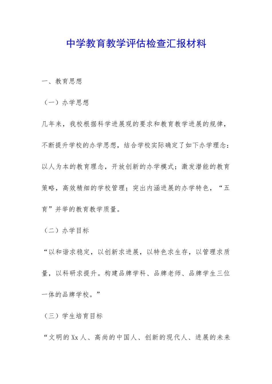 中学教育教学评估检查汇报材料-_第1页