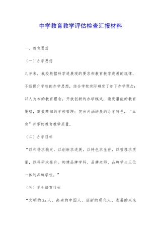 中学教育教学评估检查汇报材料-