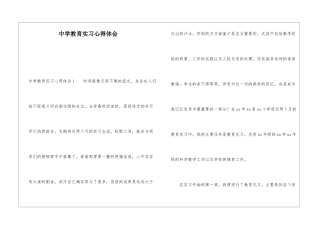 中学教育实习心得体会