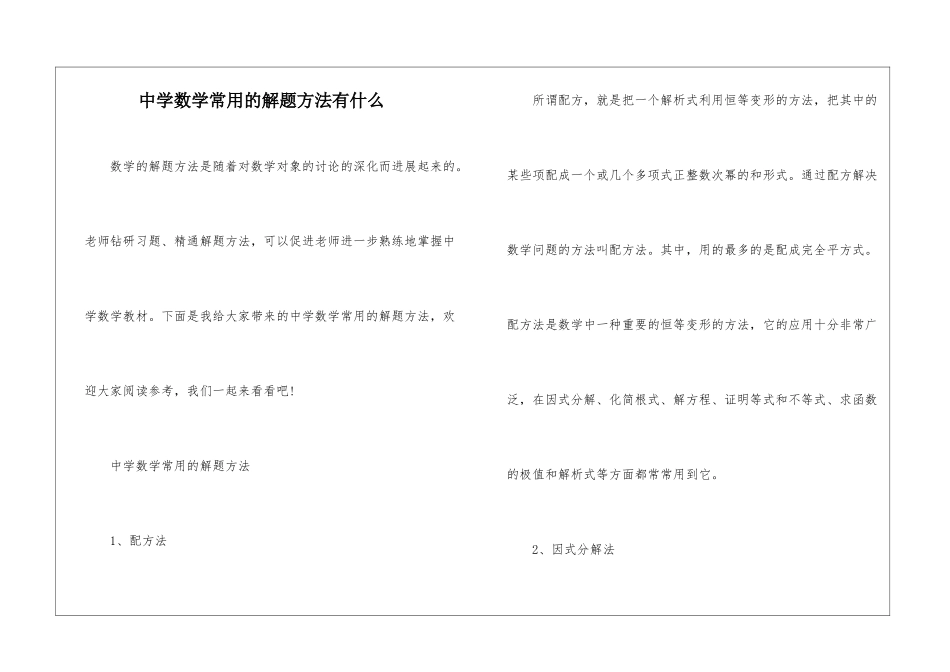 中学数学常用的解题方法有什么_第1页