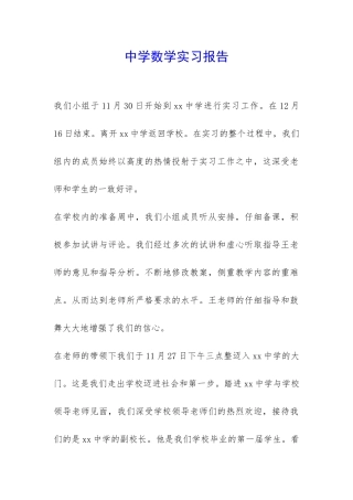 中学数学实习报告-
