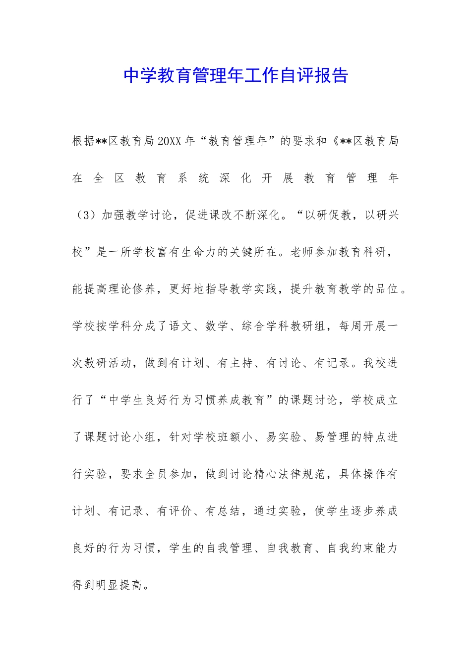 中学教育管理年工作自评报告-_第1页