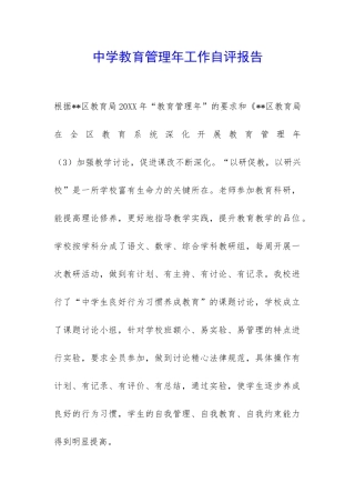 中学教育管理年工作自评报告-