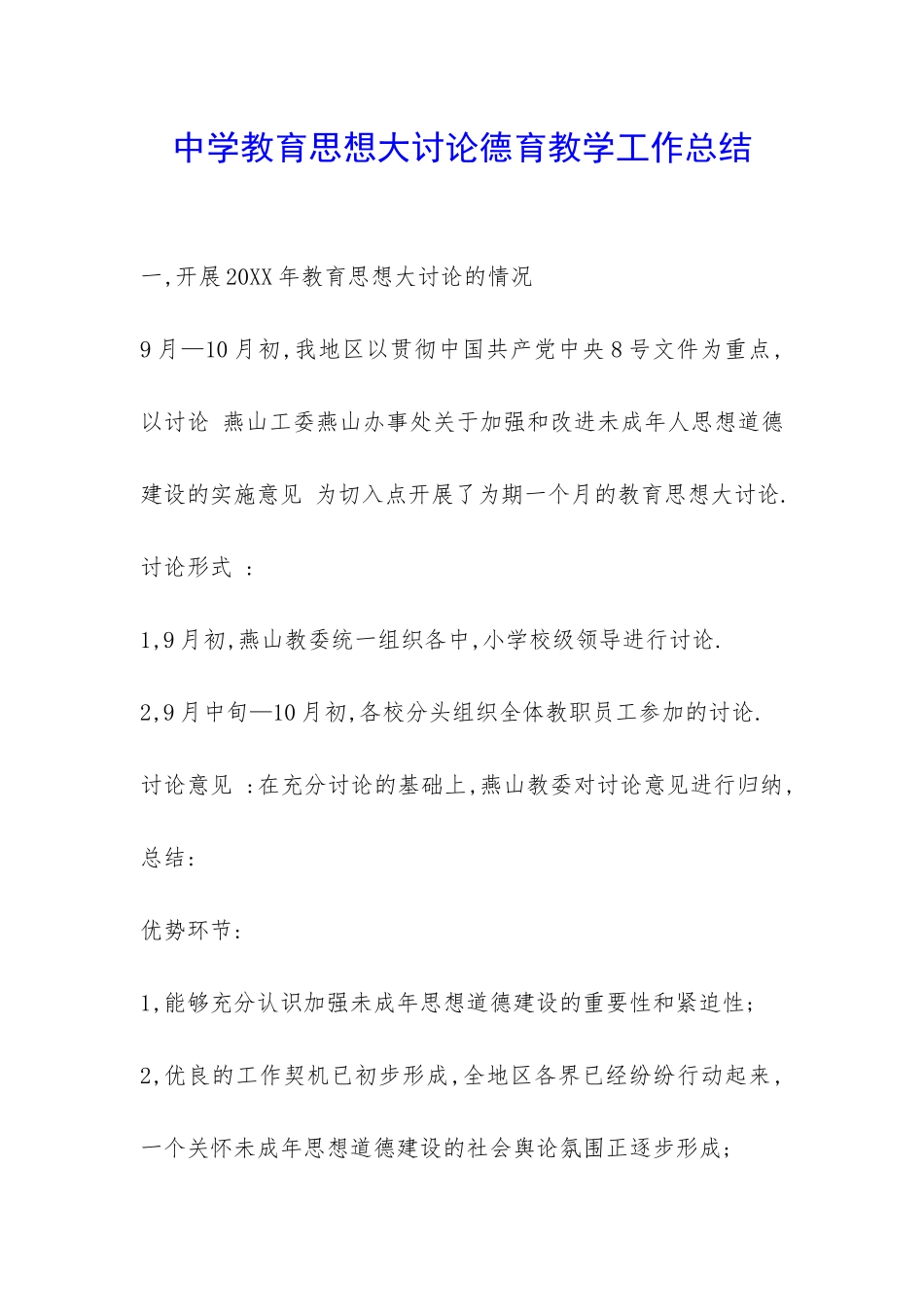 中学教育思想大讨论德育教学工作总结-_第1页