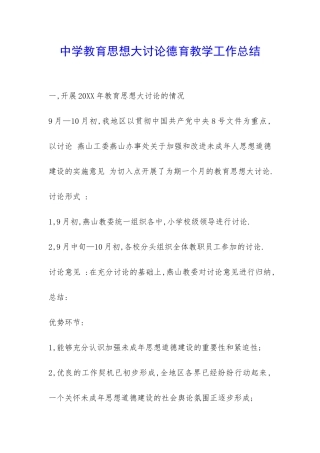 中学教育思想大讨论德育教学工作总结-