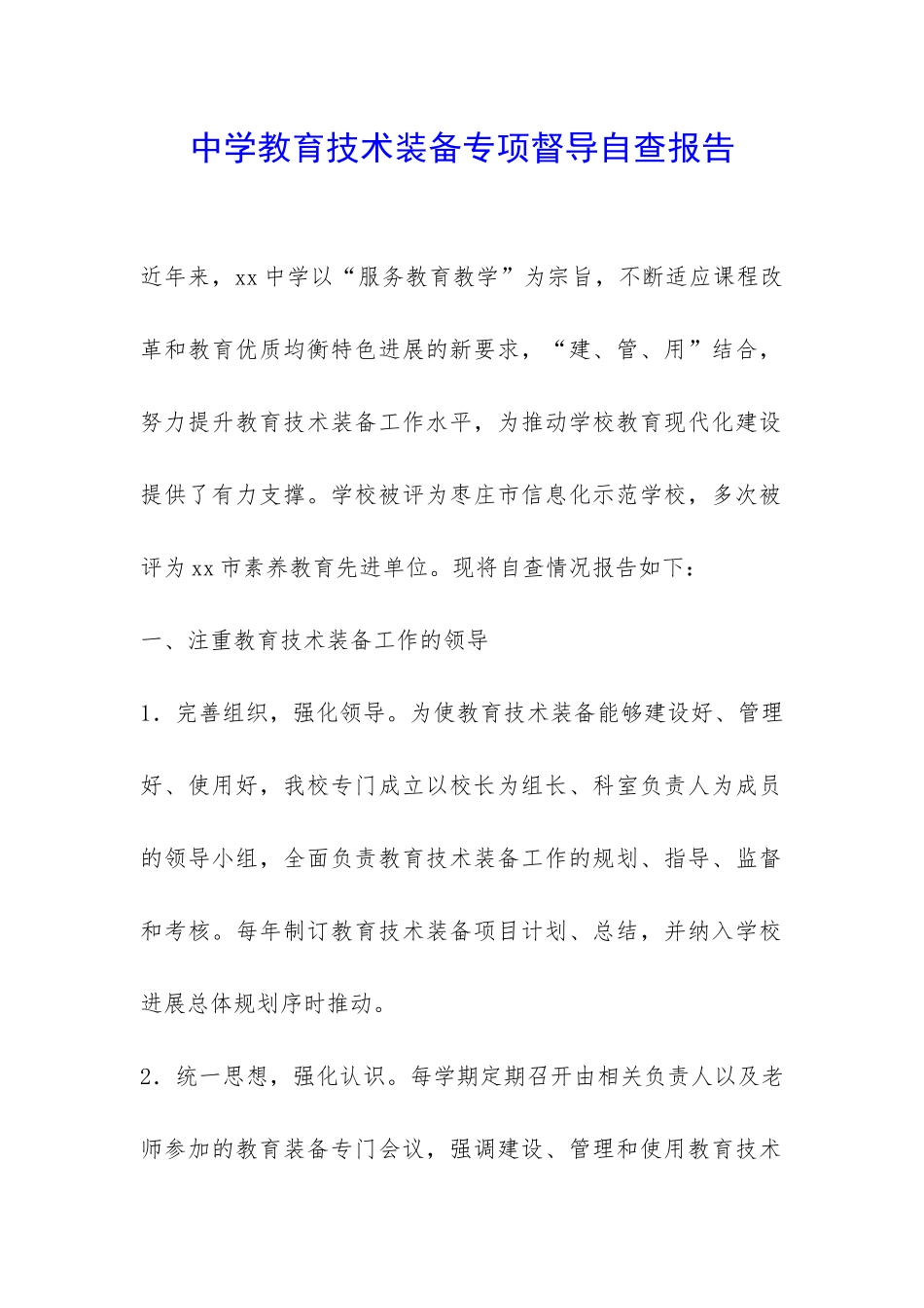 中学教育技术装备专项督导自查报告-_第1页