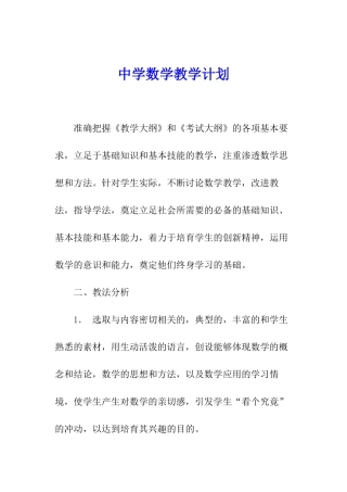 中学数学教学计划