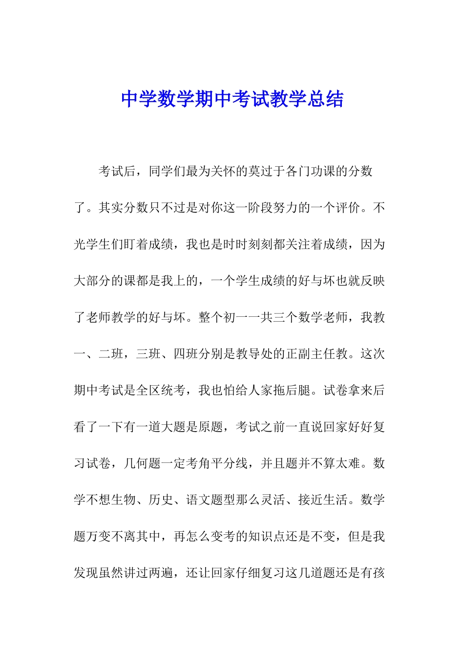 中学数学期中考试教学总结_第1页