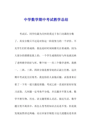 中学数学期中考试教学总结