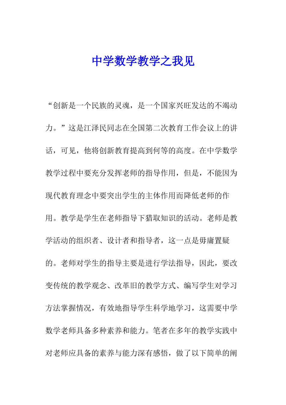 中学数学教学之我见_第1页