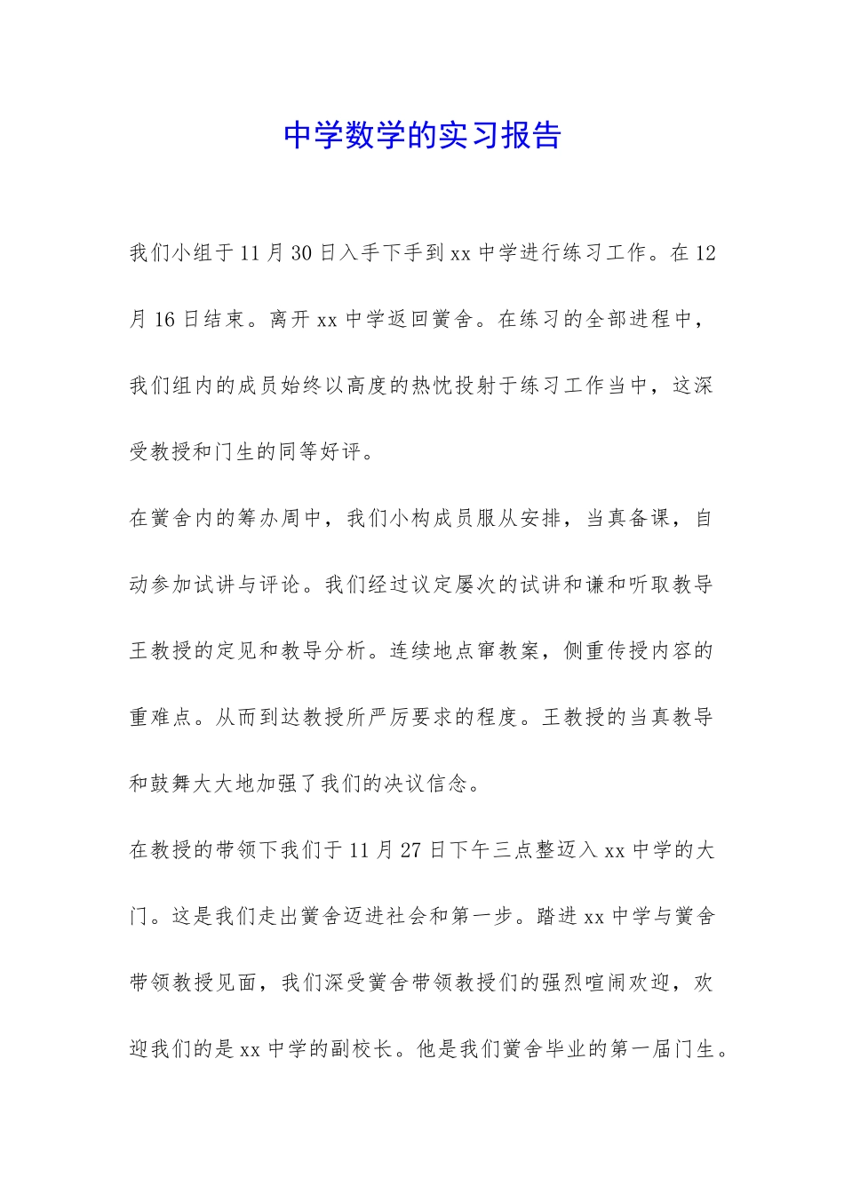 中学数学的实习报告-_第1页