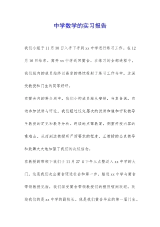 中学数学的实习报告-